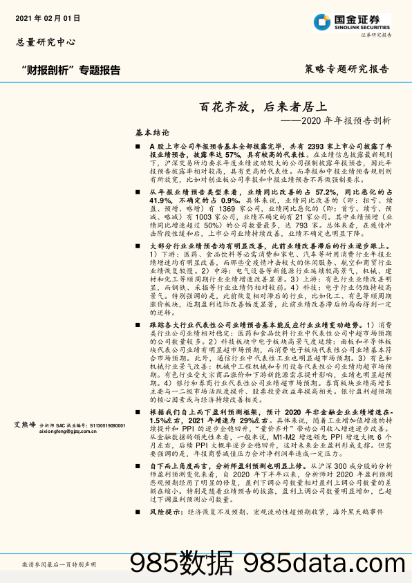 2021-02-03_策略报告_2020年年报预告剖析：百花齐放，后来者居上_国金证券