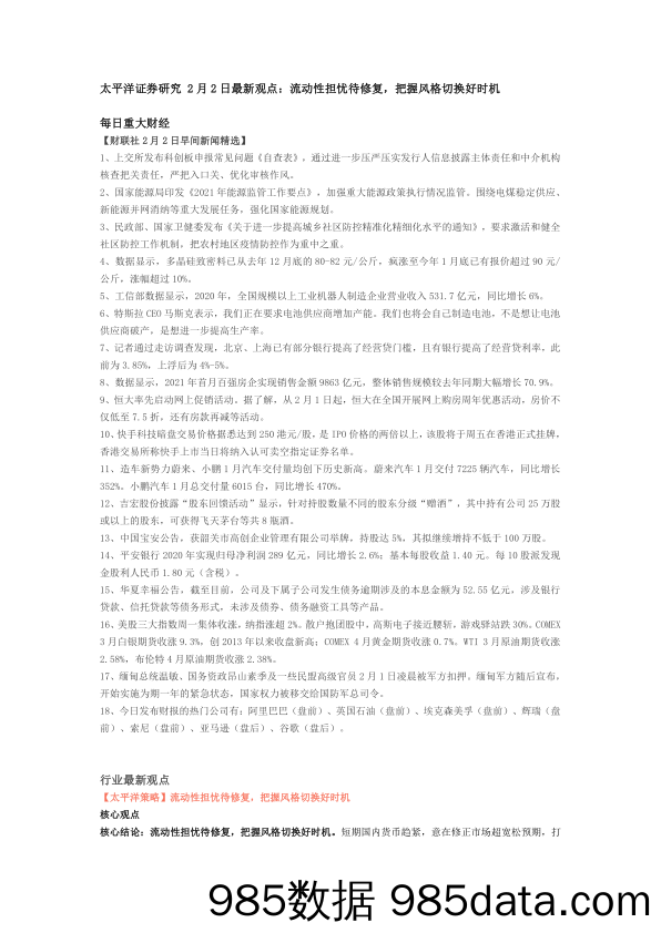 2021-02-04_策略报告_研究2月2日最新观点：流动性担忧待修复，把握风格切换好时机_太平洋