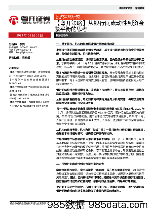 2021-02-07_策略报告_【粵开策略】从银行间流动性到资金紧平衡的思考_粤开证券