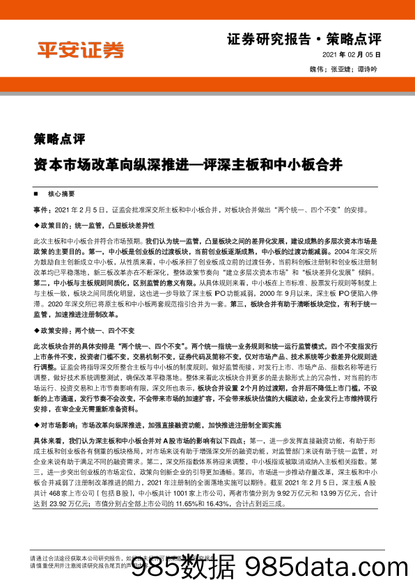 2021-02-07_策略报告_策略点评：资本市场改革向纵深推进—评深主板和中小板合并_平安证券插图