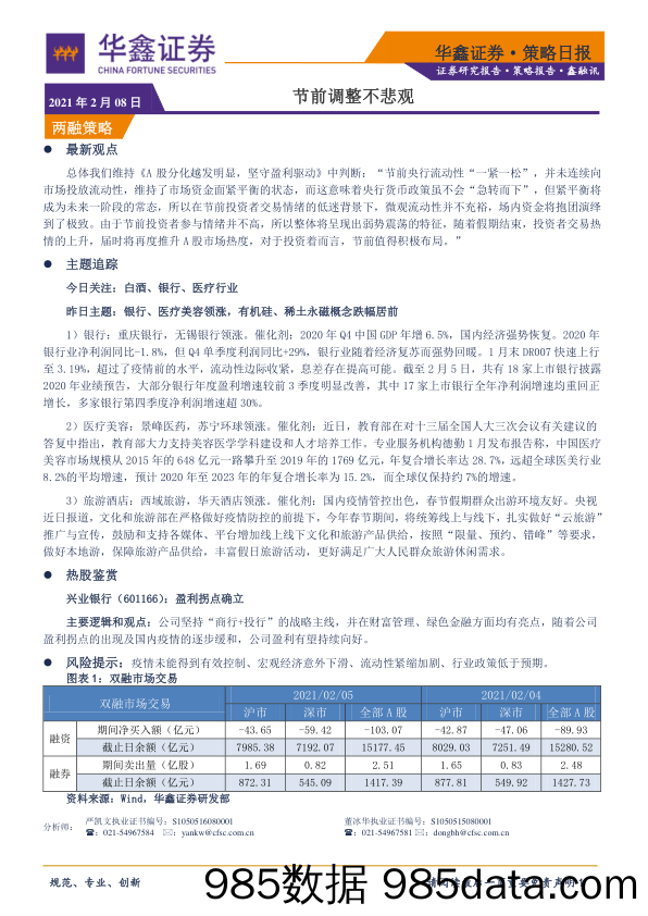 2021-02-08_策略报告_策略日报：节前调整不悲观_华鑫证券