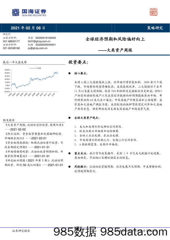 2021-02-08_策略报告_大类资产周报：全球经济预期和风险偏好向上_国海证券