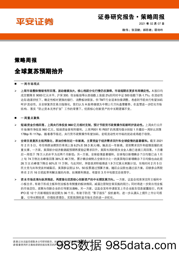 2021-02-08_策略报告_策略周报：全球复苏预期抬升_平安证券