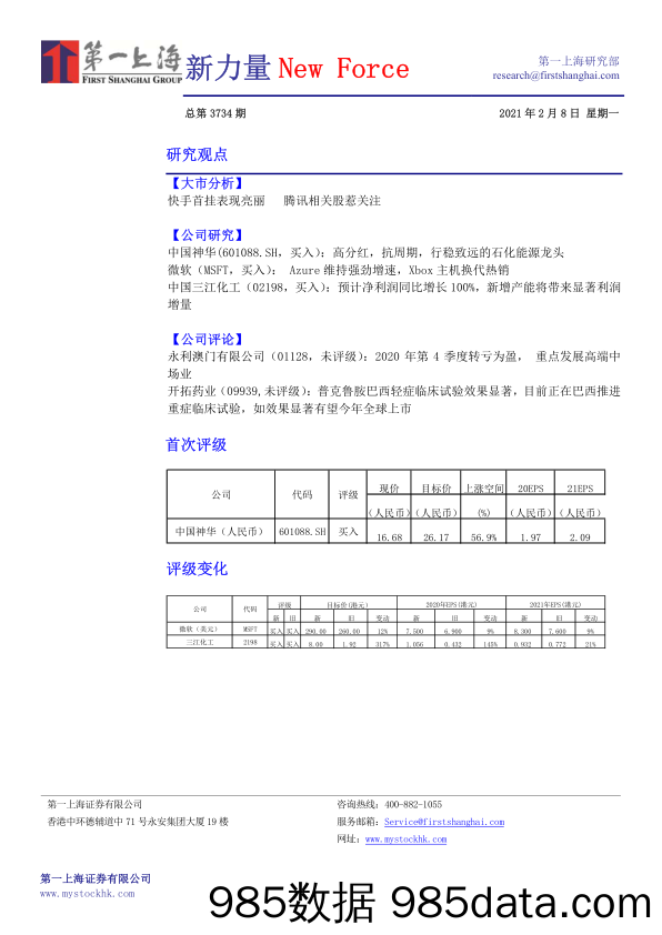 2021-02-08_策略报告_新力量New Force总第3734期_第一上海证券插图