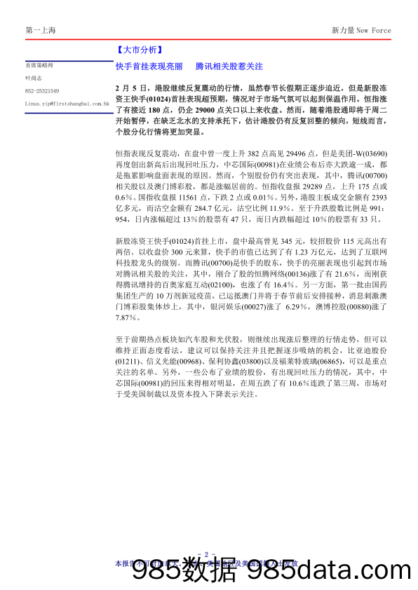 2021-02-08_策略报告_新力量New Force总第3734期_第一上海证券插图1