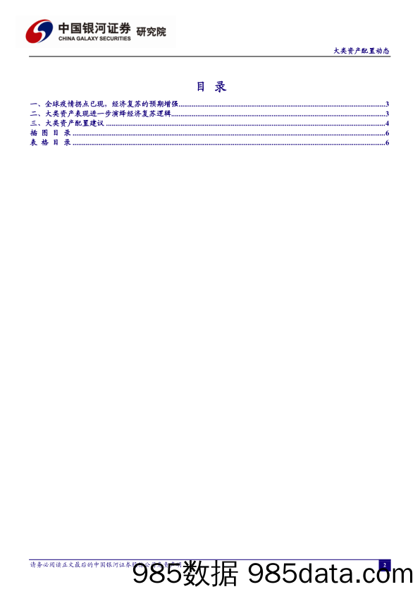 2021-02-09_策略报告_大类资产配置动态：全球疫情拐点已现，海外经济复苏逻辑持续演绎_中国银河证券插图2