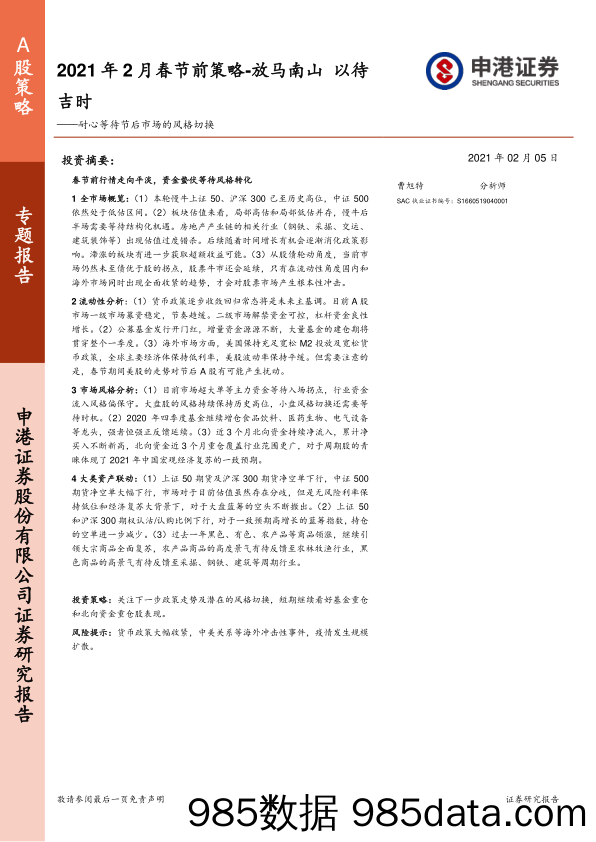 2021-02-09_策略报告_耐心等待节后市场的风格切换：2021年2月春节前策略-放马南山 以待吉时_申港证券