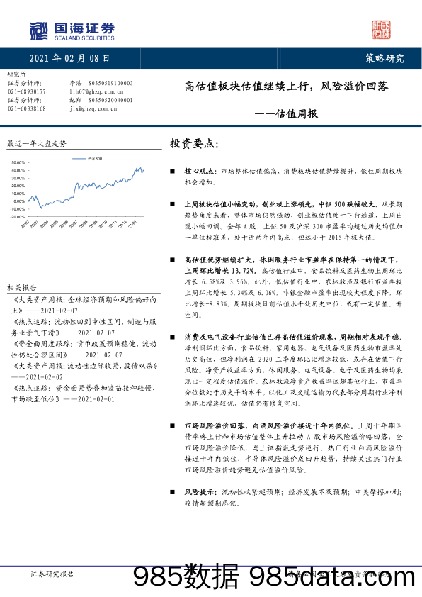 2021-02-09_策略报告_估值周报：高估值板块估值继续上行，风险溢价回落_国海证券