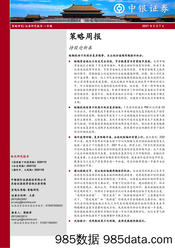 2021-02-09_策略报告_策略周报：持股迎新春_中银国际证券