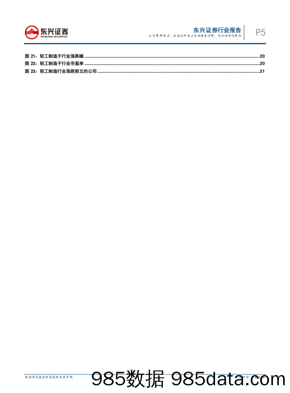 2021-02-10_策略报告_大消费行业周观点：东兴大消费：就地过年关注本地服务消费，及白酒等消费品_东兴证券插图4