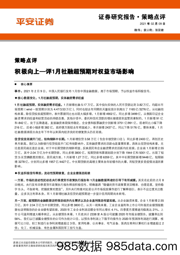 2021-02-10_策略报告_策略点评：积极向上—评1月社融超预期对权益市场影响_平安证券