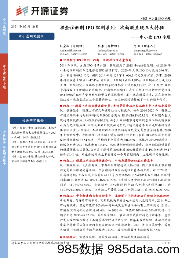 2021-02-17_策略报告_中小盘IPO专题：掘金注册制IPO红利系列：次新股呈现三大特征_开源证券