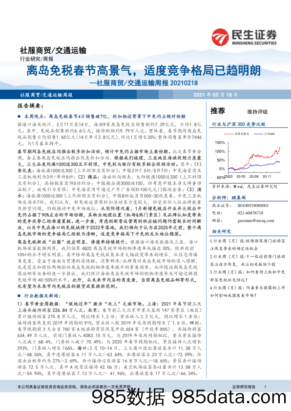 2021-02-18_策略报告_社服商贸 交通运输周报：离岛免税春节高景气，适度竞争格局已趋明朗_民生证券