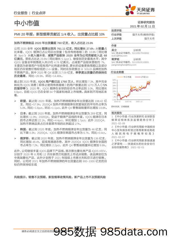 2021-02-18_策略报告_PMI20年报：新型烟草贡献近1 4收入，出货量占比超10%_天风证券