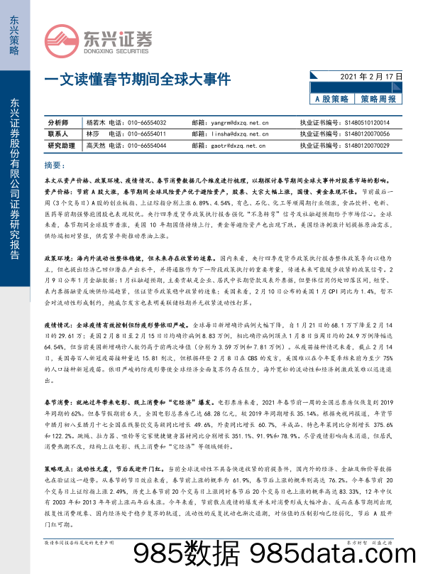 2021-02-18_策略报告_A股策略：一文读懂春节期间全球大事件_东兴证券