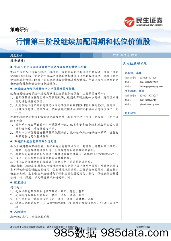 2021-02-22_策略报告_周度策略：行情第三阶段继续加配周期和低位价值股_民生证券