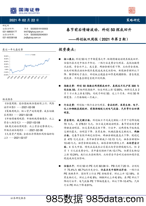 2021-02-22_策略报告_科创板双周报（2021年第2期）：春节前后情绪波动，科创50探底回升_国海证券