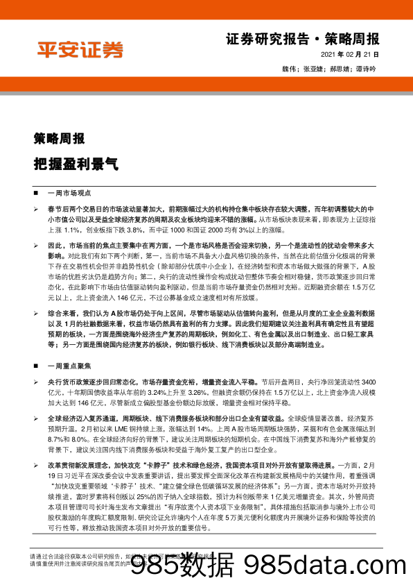 2021-02-22_策略报告_策略周报：把握盈利景气_平安证券