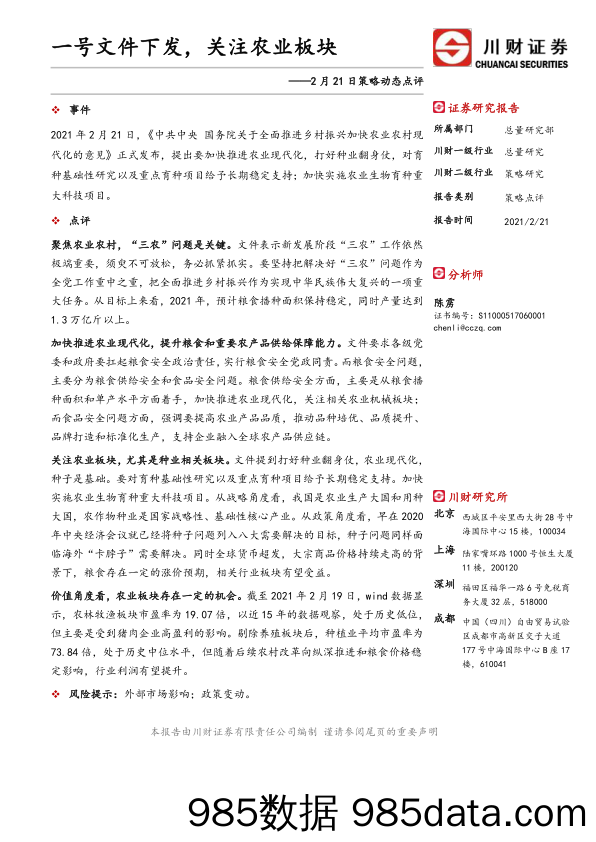 2021-02-22_策略报告_策略动态点评：一号文件下发，关注农业板块_川财证券