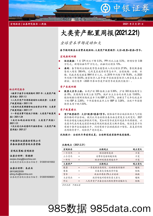 2021-02-22_策略报告_大类资产配置周报：全球资本市场波动加大_中银国际证券