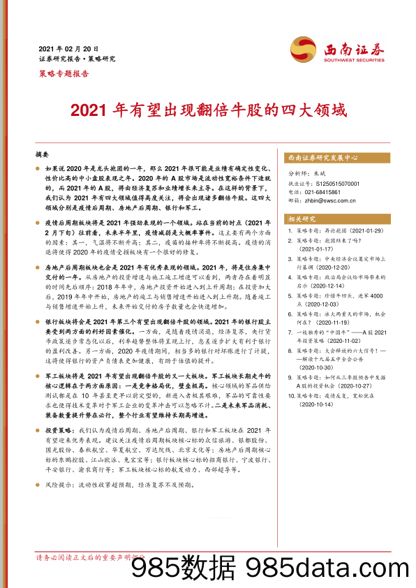 2021-02-22_策略报告_策略专题报告：2021年有望出现翻倍牛股的四大领域_西南证券