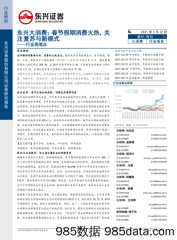 2021-02-22_策略报告_东兴大消费行业周观点：春节假期消费火热，关注复苏与新模式_东兴证券