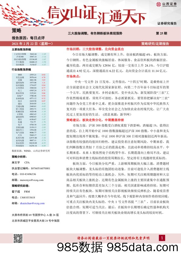 2021-02-23_策略报告_每日点评第25期：三大股指调整，有色钢铁板块表现强势_山西证券插图