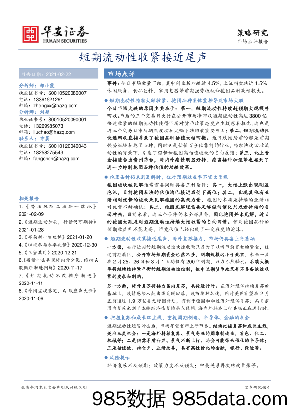 2021-02-23_策略报告_策略研究：短期流动性收紧接近尾声_华安证券