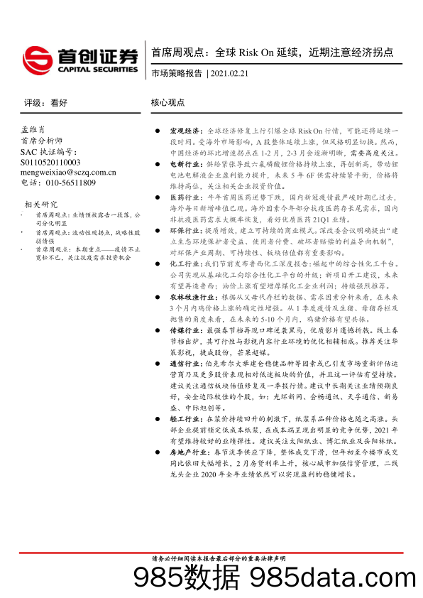 2021-02-23_策略报告_首席周观点：全球Risk On延续，近期注意经济拐点_首创证券