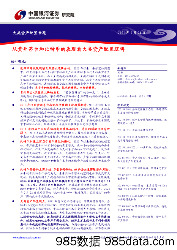 2021-02-24_策略报告_大类资产配置专题：从贵州茅台和比特币的表现看大类资产配置逻辑_中国银河证券