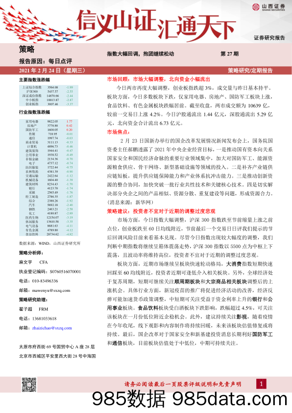 2021-02-24_策略报告_每日点评第27期：指数大幅回调，抱团继续松动_山西证券