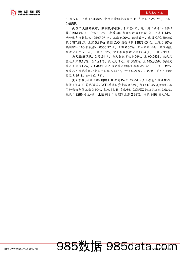 2021-02-25_策略报告_宏观策略日报：香港股票印花税税率将从0.1%提至0.13%_东海证券插图1