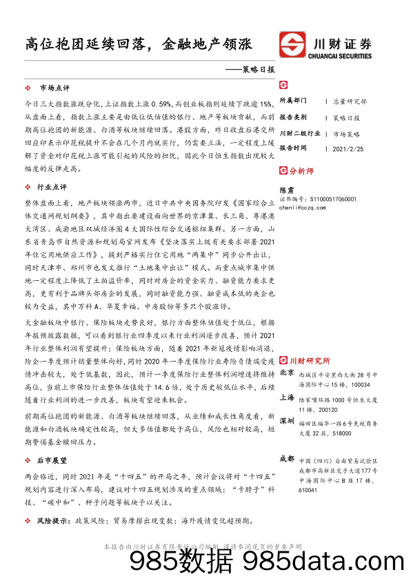 2021-02-26_策略报告_策略日报：高位抱团延续回落，金融地产领涨_川财证券