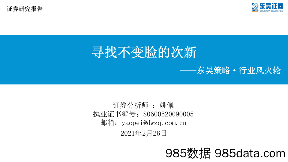 2021-02-26_策略报告_东吴策略·行业风火轮：寻找不变脸的次新_东吴证券