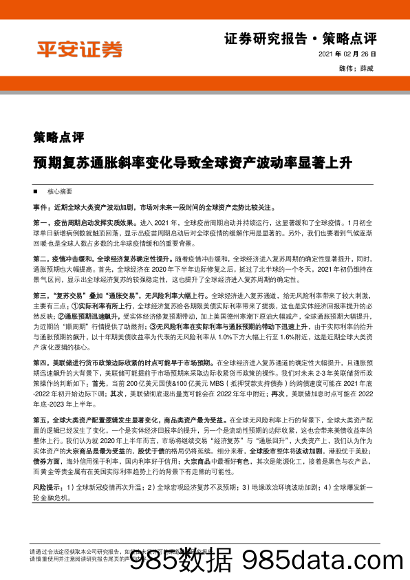 2021-02-26_策略报告_策略点评：预期复苏通胀斜率变化导致全球资产波动率显著上升_平安证券