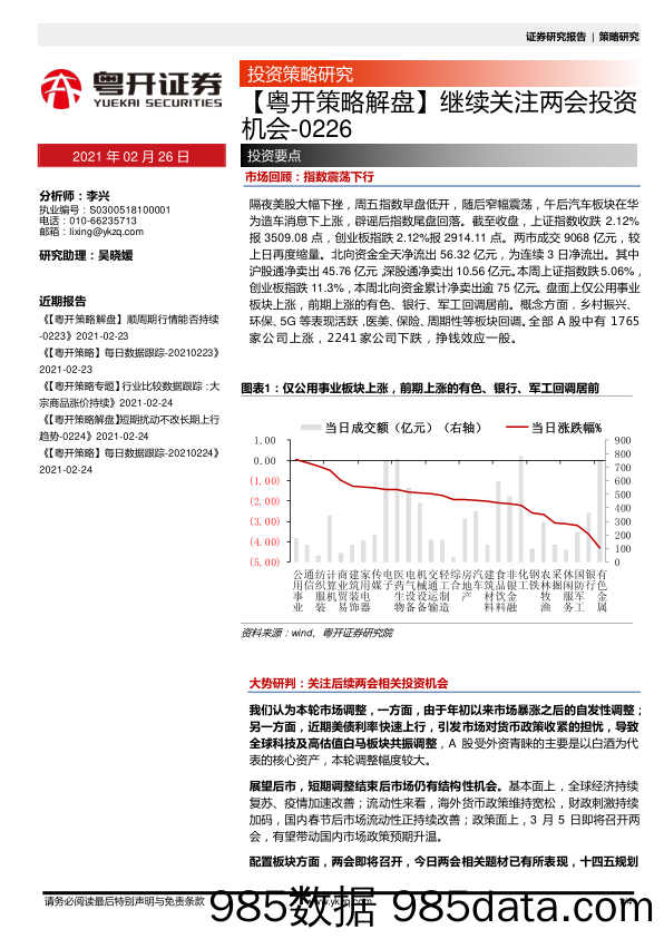 2021-02-26_策略报告_【粤开策略解盘】继续关注两会投资机会_粤开证券