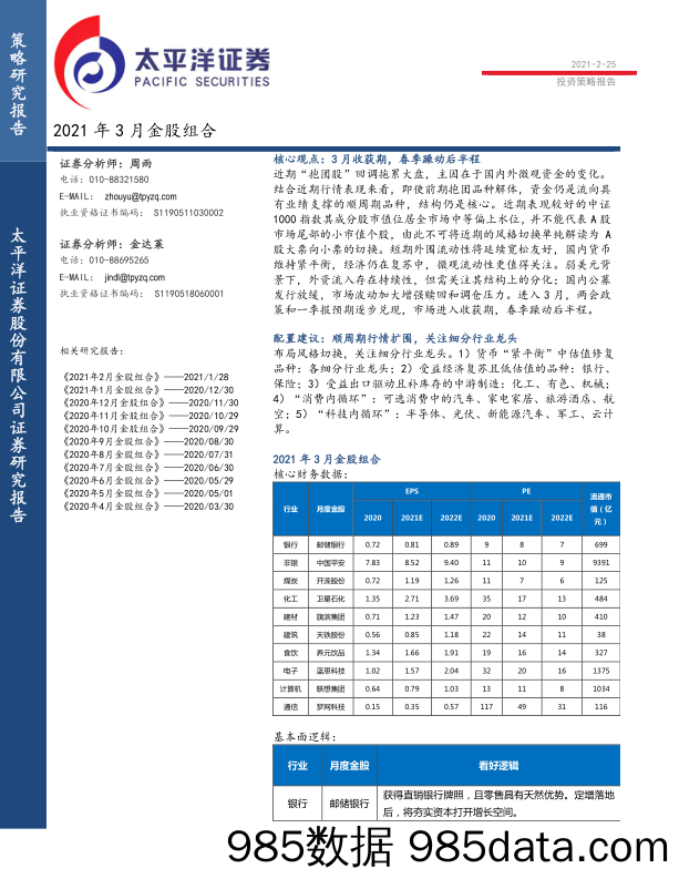 2021-02-26_策略报告_2021年3月金股组合_太平洋证券