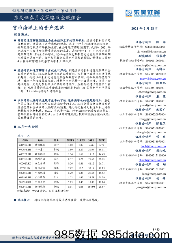 2021-03-01_策略报告_月度策略及金股组合：货币海洋上的资产泡沫_东吴证券