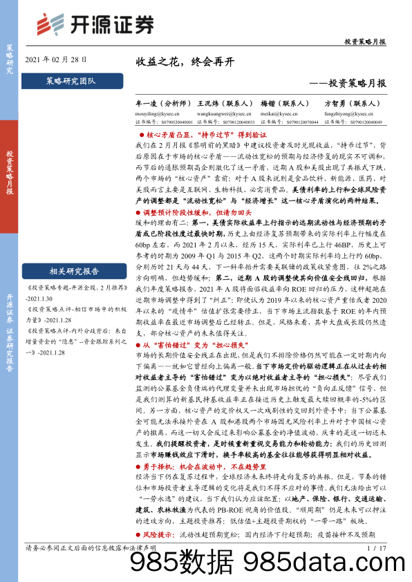 2021-03-01_策略报告_投资策略月报：收益之花，终会再开_开源证券