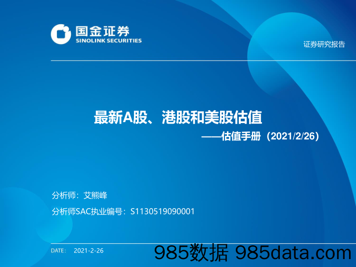 2021-03-01_策略报告_估值手册：最新A股、港股和美股估值_国金证券