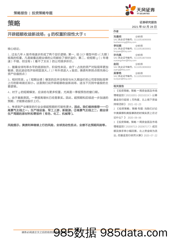 2021-03-01_策略报告_投资策略专题：开辟超额收益新战场：g的权重阶段性大于t_天风证券