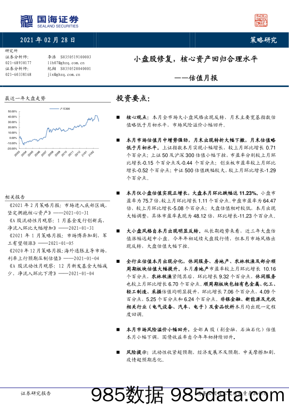 2021-03-01_策略报告_估值月报：小盘股修复，核心资产回归合理水平_国海证券