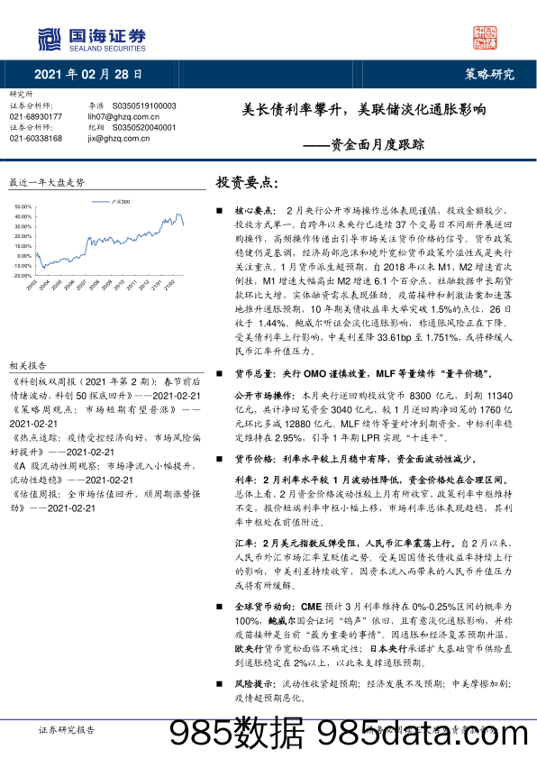 2021-03-01_策略报告_资金面月度跟踪：美长债利率攀升，美联储淡化通胀影响_国海证券