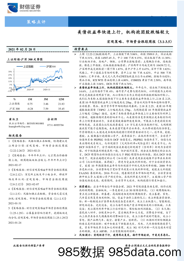 2021-03-01_策略报告_宏观策略、市场资金跟踪周报：美债收益率快速上行，机构抱团股跌幅较大_财信证券