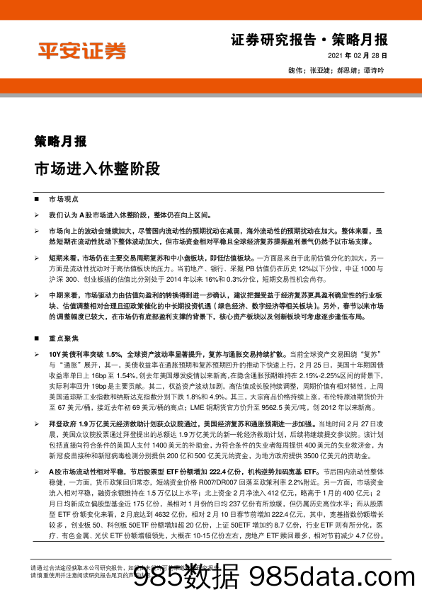 2021-03-01_策略报告_策略月报：市场进入休整阶段_平安证券