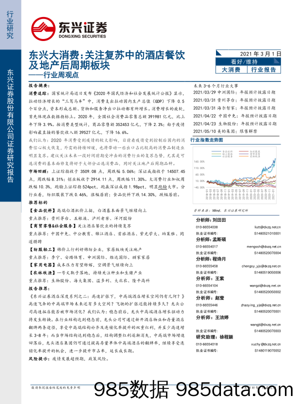 2021-03-01_策略报告_行业周观点：东兴大消费：关注复苏中的酒店餐饮及地产后周期板块_东兴证券