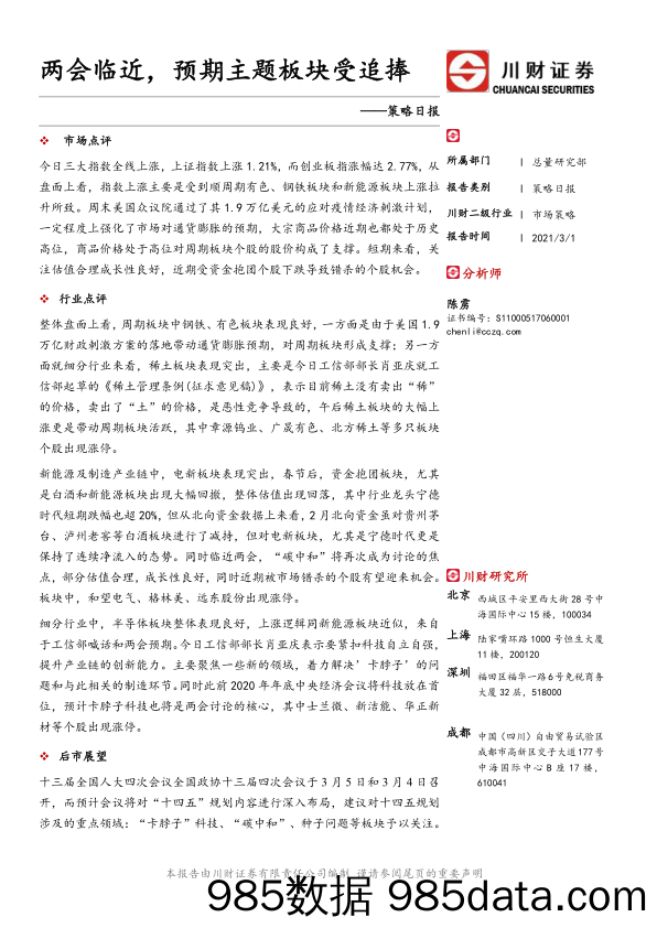 2021-03-02_策略报告_策略日报：两会临近，预期主题板块受追捧_川财证券