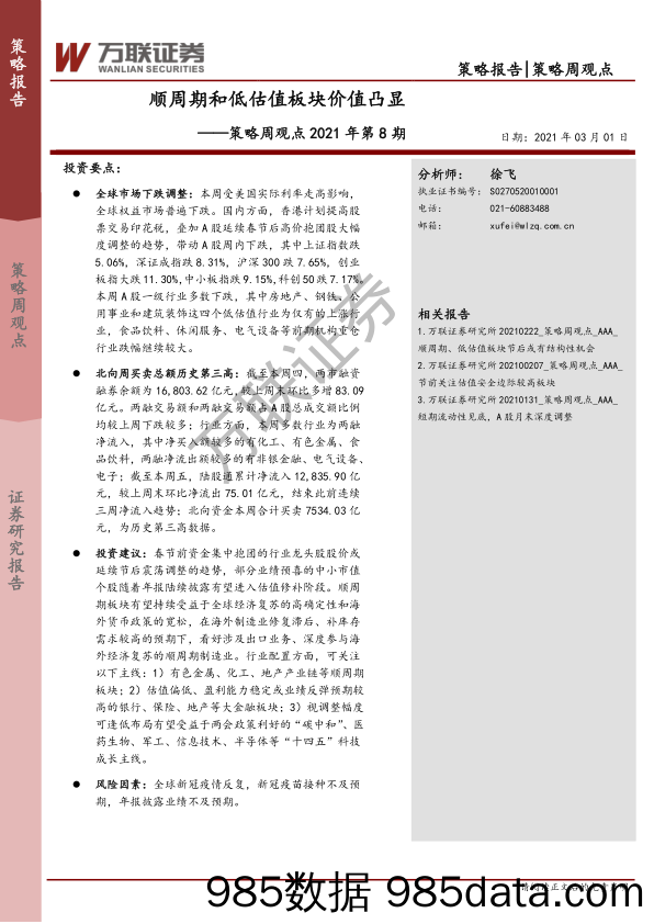 2021-03-02_策略报告_策略周观点2021年第8期：顺周期和低估值板块价值凸显_万联证券