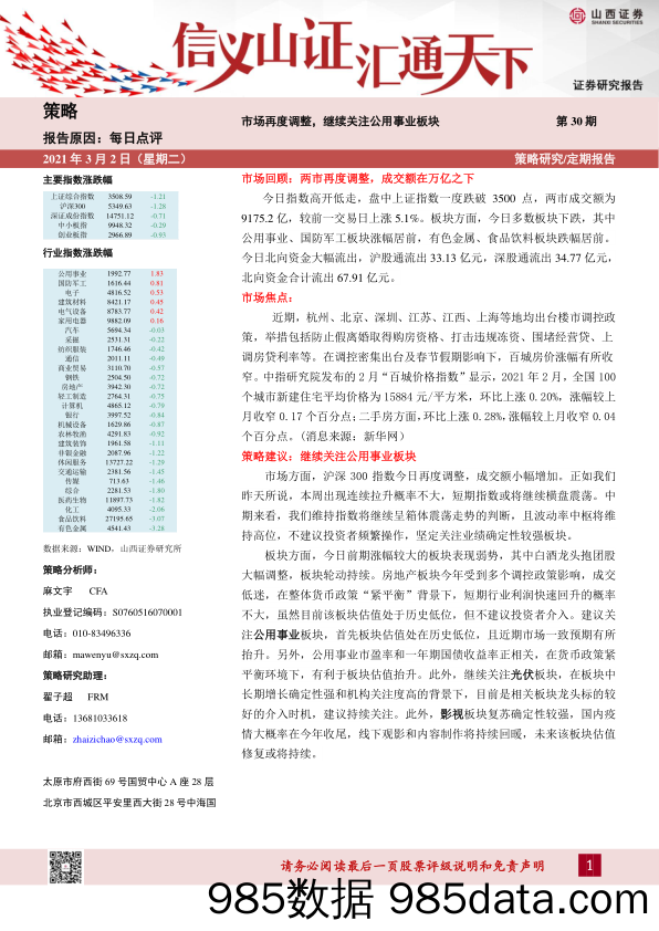 2021-03-02_策略报告_每日点评第30期：市场再度调整，继续关注公用事业板块_山西证券