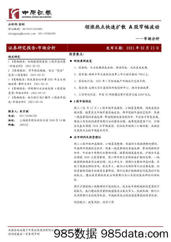 2021-03-03_策略报告_市场分析：领涨热点快速扩散 A股窄幅波动_中原证券